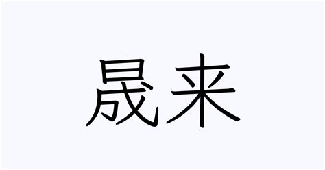 晟 發音|漢字: 晟 (多音字)